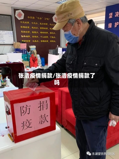 张浩疫情捐款/张浩疫情捐款了吗-第2张图片