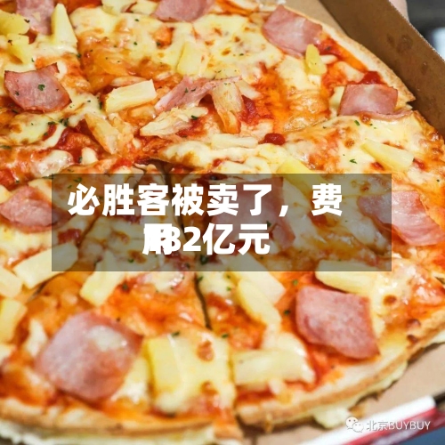 必胜客被卖了	，费用182亿元-第2张图片