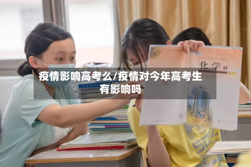 疫情影响高考么/疫情对今年高考生有影响吗