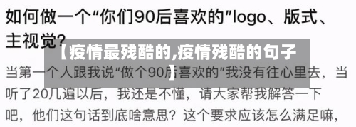 【疫情最残酷的,疫情残酷的句子】