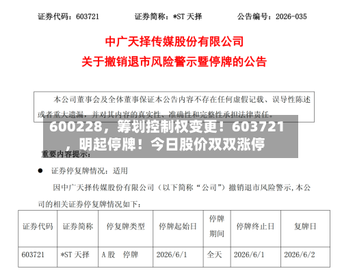 600228	，筹划控制权变更！603721，明起停牌！今日股价双双涨停-第3张图片
