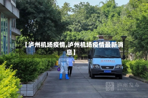 【泸州机场疫情,泸州机场疫情最新消息】