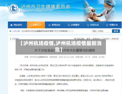 【泸州机场疫情,泸州机场疫情最新消息】-第3张图片