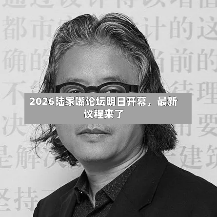 2026陆家嘴论坛明日开幕	，最新议程来了-第2张图片