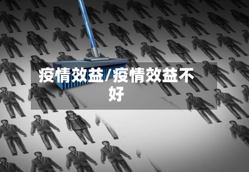 疫情效益/疫情效益不好-第2张图片