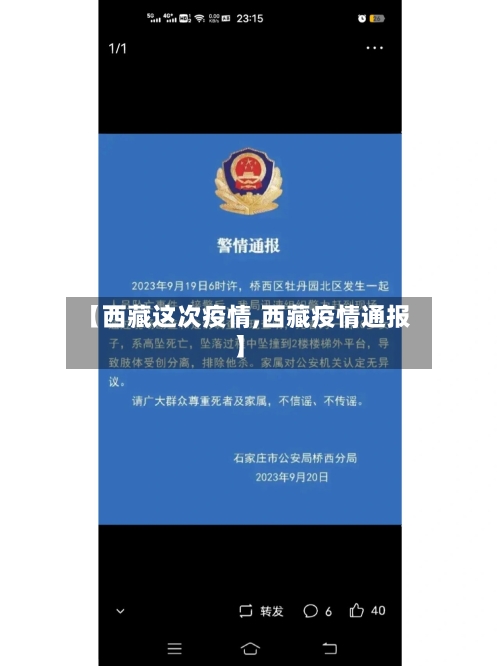 【西藏这次疫情,西藏疫情通报】