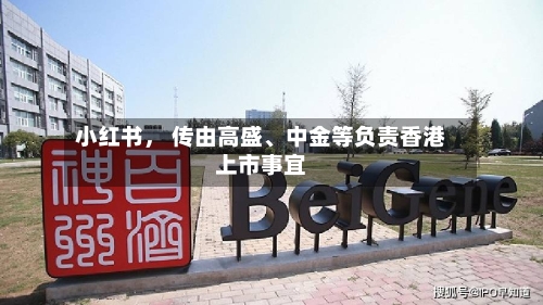 小红书， 传由高盛、中金等负责香港上市事宜-第3张图片