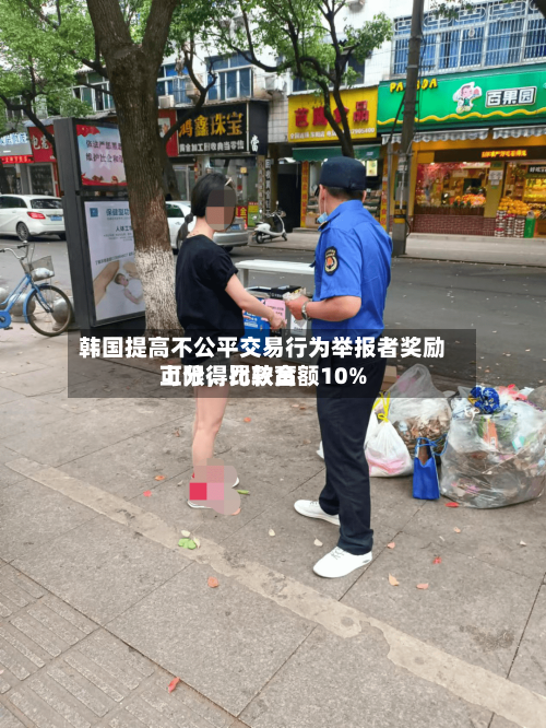 韩国提高不公平交易行为举报者奖励上限，比较高可分得罚款金额10%-第3张图片