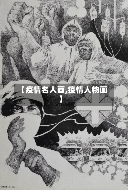 【疫情名人画,疫情人物画】-第2张图片