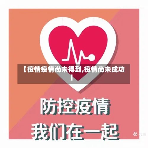 【疫情疫情尚未得到,疫情尚未成功】
