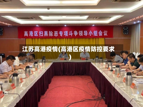 江苏高港疫情(高港区疫情防控要求)