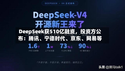 DeepSeek获510亿融资，投资方公布：腾讯	、宁德时代、京东、网易等-第2张图片