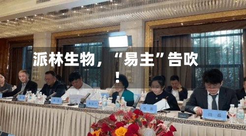 派林生物，“易主”告吹！-第3张图片