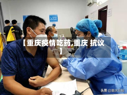 【重庆疫情吃药,重庆 抗议】