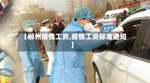 【郴州疫情工资,疫情工资标准通知】