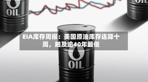 EIA库存周报：美国原油库存连降十周，触及逾40年最低-第2张图片