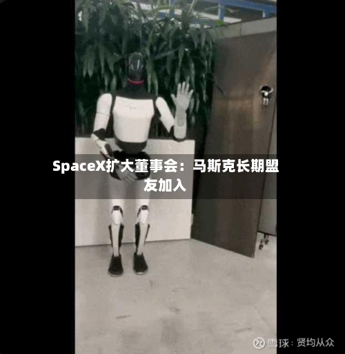 SpaceX扩大董事会:马斯克长期盟友加入-第2张图片