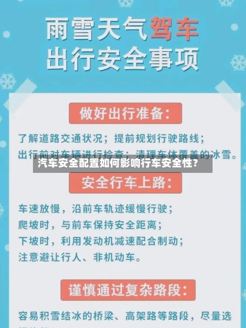 汽车安全配置如何影响行车安全性？