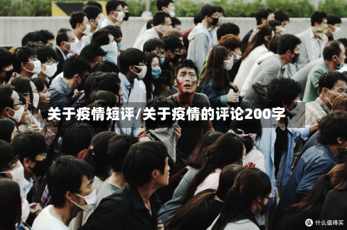 关于疫情短评/关于疫情的评论200字