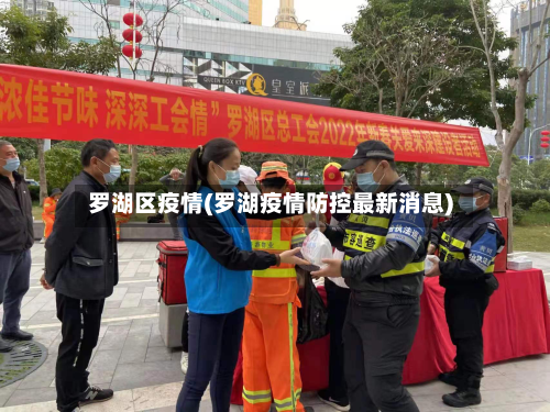 罗湖区疫情(罗湖疫情防控最新消息)