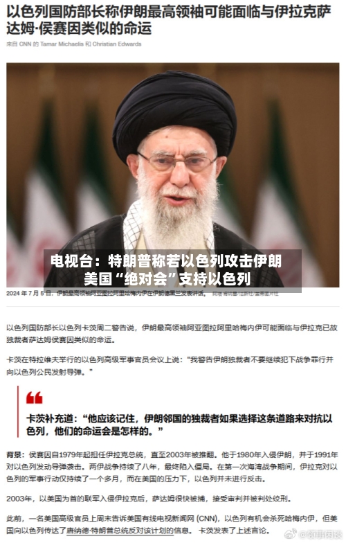电视台：特朗普称若以色列攻击伊朗 美国“绝对会”支持以色列-第2张图片