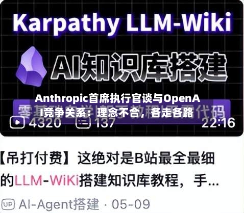 Anthropic首席执行官谈与OpenAI竞争关系：理念不合，各走各路-第3张图片