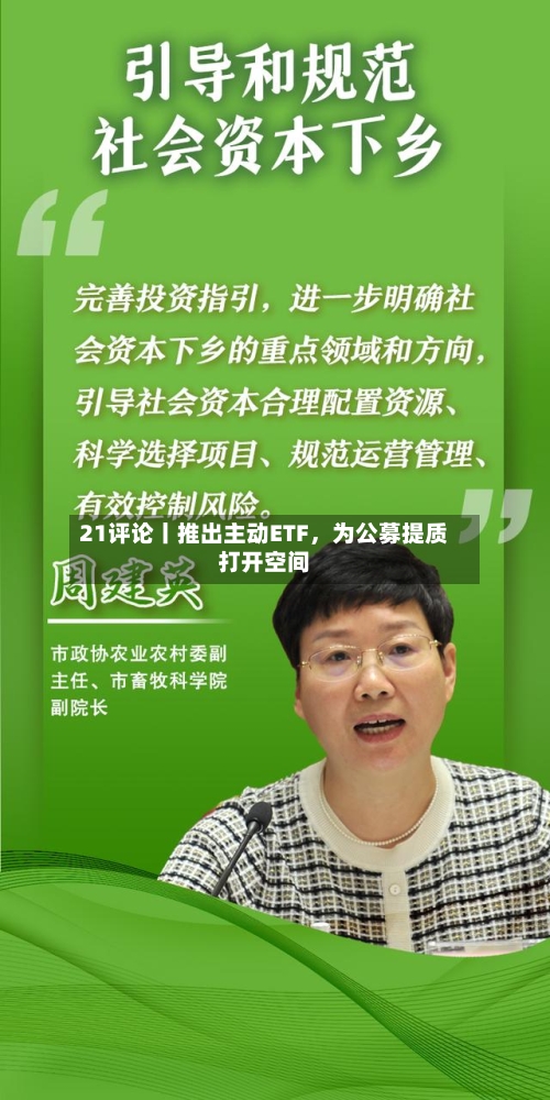 21评论丨推出主动ETF	，为公募提质打开空间-第2张图片