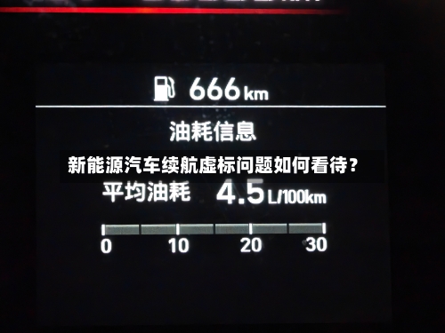 新能源汽车续航虚标问题如何看待?-第2张图片