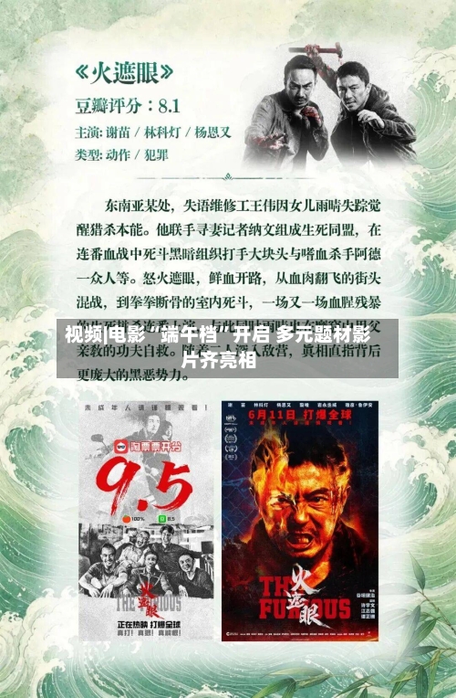 视频|电影“端午档”开启 多元题材影片齐亮相-第3张图片
