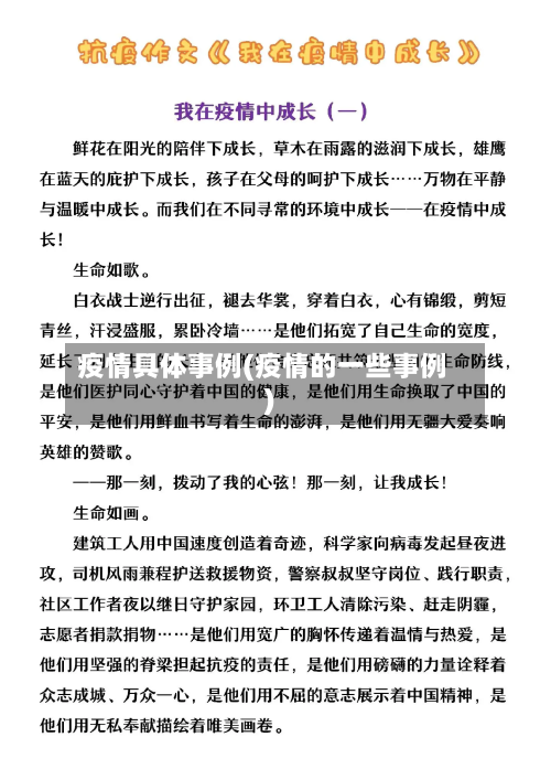 疫情具体事例(疫情的一些事例)