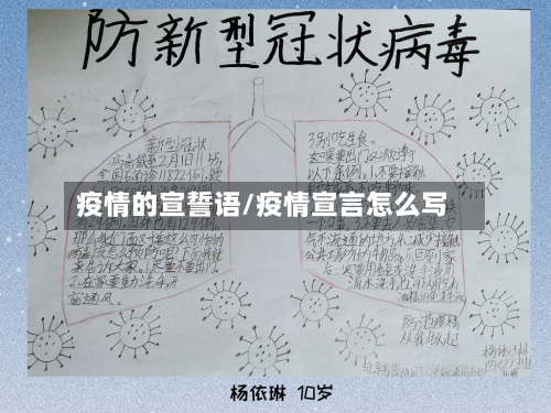 疫情的宣誓语/疫情宣言怎么写