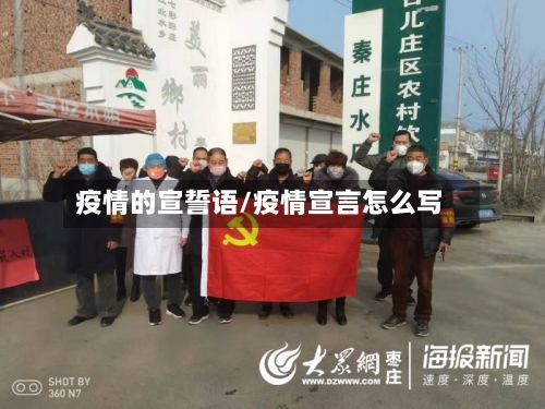 疫情的宣誓语/疫情宣言怎么写-第3张图片