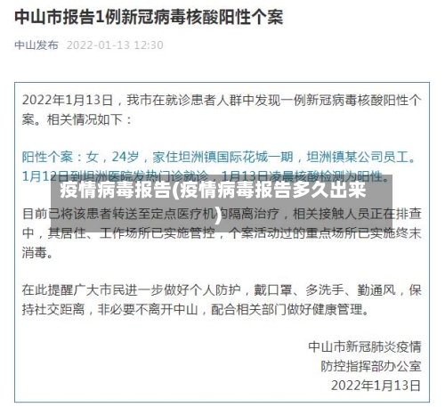 疫情病毒报告(疫情病毒报告多久出来)
