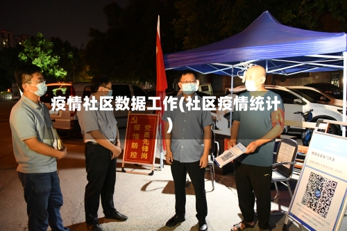 疫情社区数据工作(社区疫情统计)