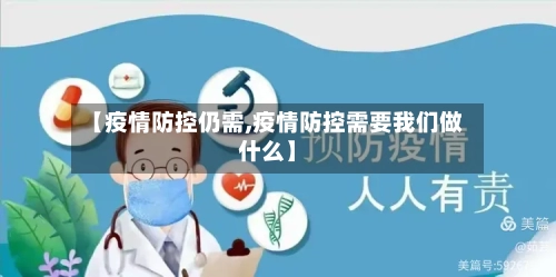 【疫情防控仍需,疫情防控需要我们做什么】-第2张图片