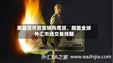美国货币政策转向鹰派，颠覆全球外汇市场交易预期-第2张图片
