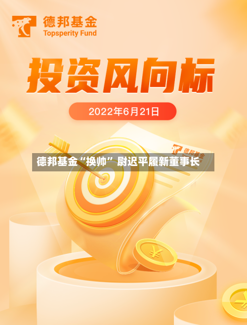 德邦基金“换帅” 尉迟平履新董事长-第3张图片