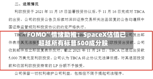 “FOMO	”情绪助推：SpaceX估值已超越所有标普500成分股-第2张图片