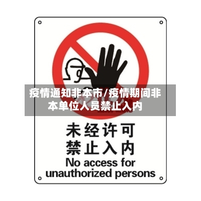 疫情通知非本市/疫情期间非本单位人员禁止入内-第2张图片