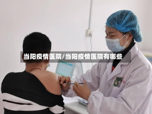 当阳疫情医院/当阳疫情医院有哪些-第3张图片