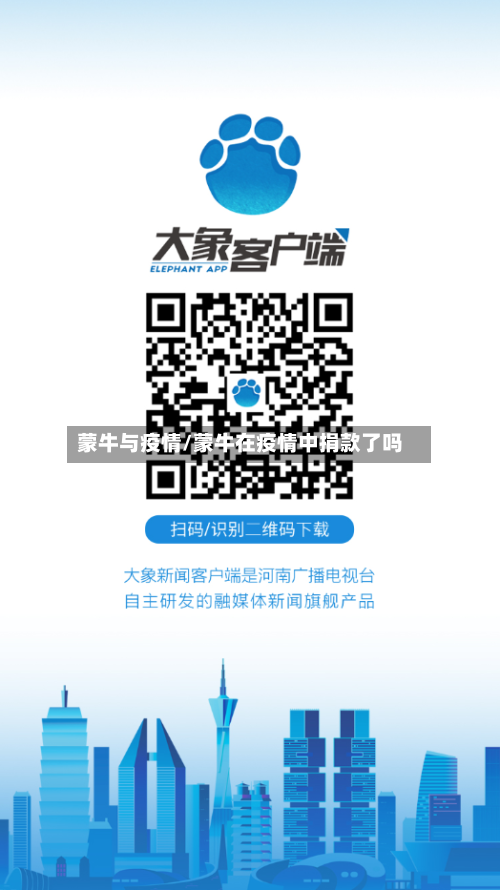 蒙牛与疫情/蒙牛在疫情中捐款了吗-第2张图片