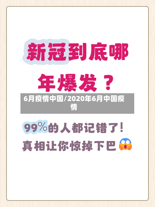 6月疫情中国/2020年6月中国疫情-第2张图片