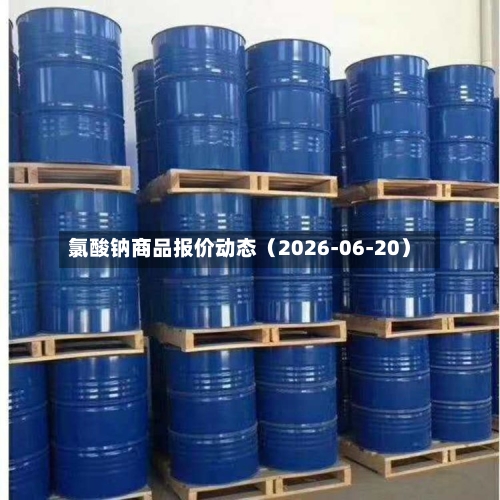 氯酸钠商品报价动态（2026-06-20）-第3张图片