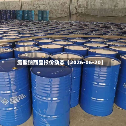 氯酸钠商品报价动态（2026-06-20）-第2张图片