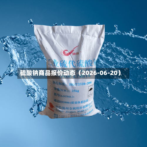硫酸钠商品报价动态（2026-06-20）-第2张图片