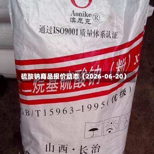 硫酸钠商品报价动态（2026-06-20）-第3张图片