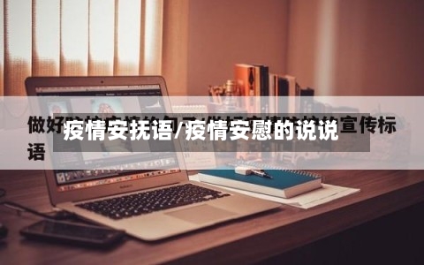 疫情安抚语/疫情安慰的说说-第3张图片