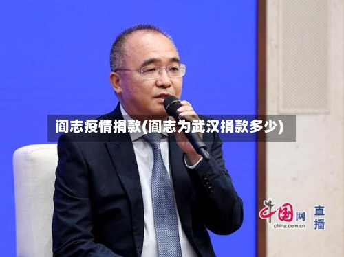 阎志疫情捐款(阎志为武汉捐款多少)-第3张图片