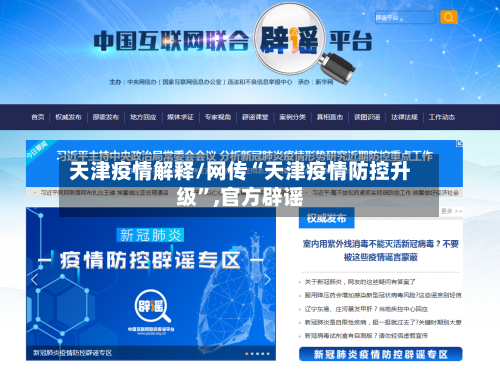 天津疫情解释/网传“天津疫情防控升级	”,官方辟谣-第2张图片