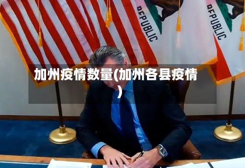 加州疫情数量(加州各县疫情)-第2张图片